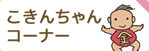 こきんちゃんコーナー