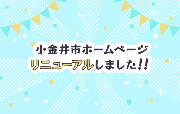 小金井市ホームページリニューアルしました