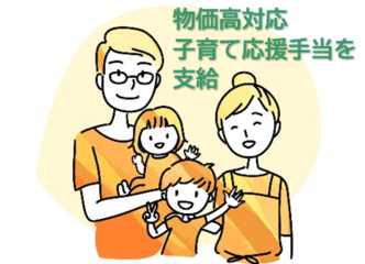 物価高対応子育て応援手当を支給
