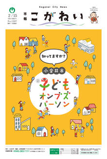 市報こがねい最新号