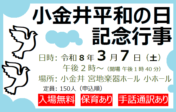 小金井市平和の日記念行事