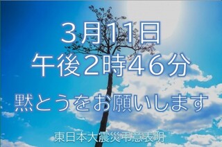 東日本大震災で亡くなられた方々への黙とうにご協力をお願いします