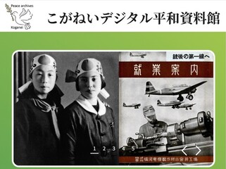 こがねいデジタル平和資料館