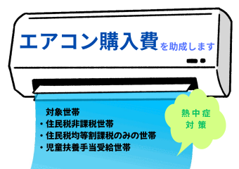 住民税非課税世帯等エアコン購入費助成事業