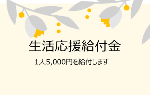物価高騰対応生活応援給付金を支給します