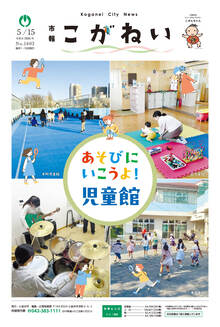 市報こがねい最新号