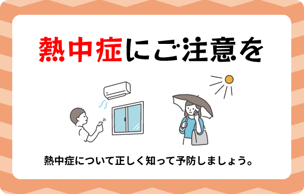熱中症関連