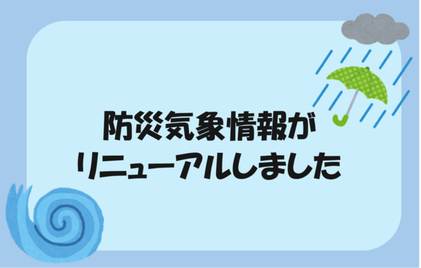 新たな防災気象情報