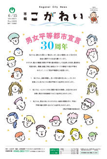 市報こがねい最新号