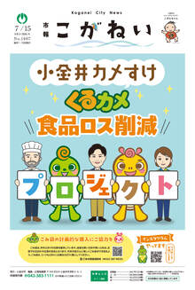 市報こがねい最新号