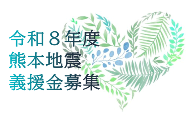 令和8年度熊本地震義援金募集