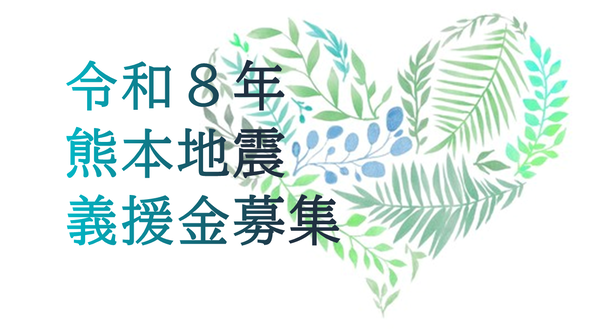 令和8年度熊本地震義援金募集