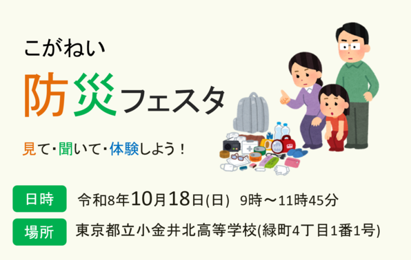 こがねい防災フェスタ