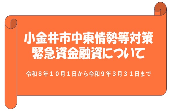 小金井市中東情勢等対策緊急資金融資について