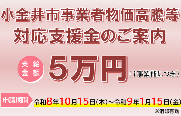 小金井市事業者物価高騰等対応支援金