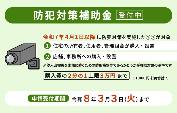 防犯対策補助金受付中