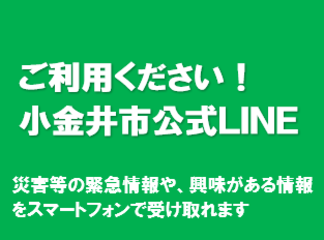 小金井市公式LINE（ライン）アカウントについて