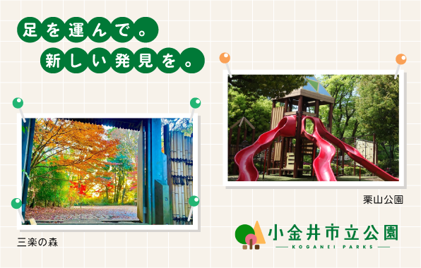 足を運んで。新しい発見を。小金井市立公園