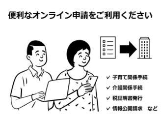 便利なオンライン申請をご利用ください