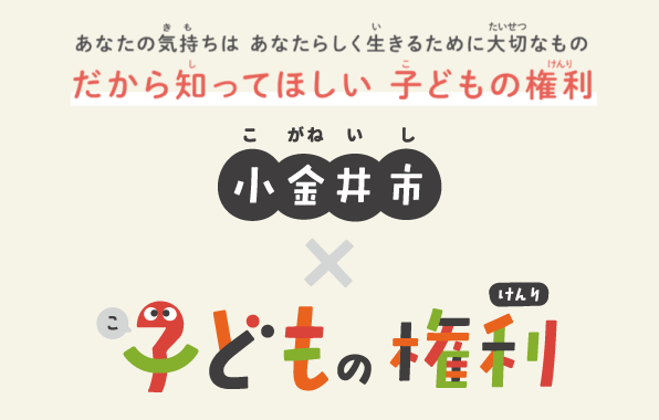 子ども向け「子どもの権利を知ろう」