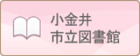 小金井市立図書館