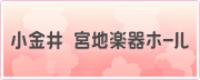 小金井　宮地楽器ホール