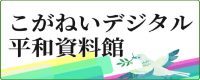 こがねいデジタル平和資料館
