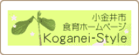 小金井市食育ホームページ