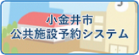 小金井市公共施設予約システム