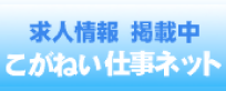こがねい仕事ネット
