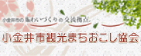 小金井市観光まちおこし協会