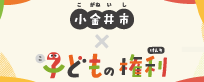 小金井市子どもの権利サイト