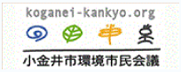 小金井市環境市民会議