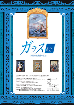 ガラス絵　浜松市美術館の名品