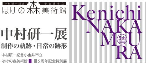 開館5周年記念特別展　中村研一展　制作の軌跡・日常の跡形