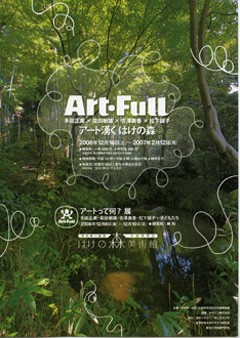 Art-Full　アート湧くはけの森　2006年12月16日－2007年2月12日