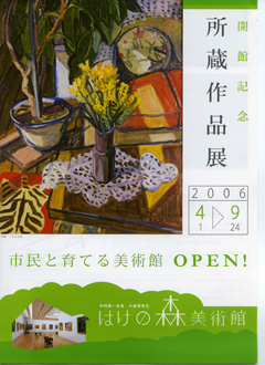 開館記念所蔵作品展　2006年4月1日～9月24日