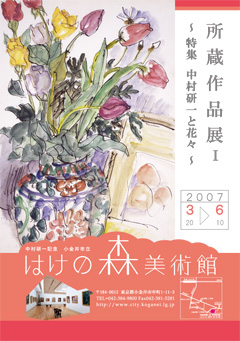 2007年 所蔵作品展１～特集 中村研一と花々～　2007年3月20日－6月10日