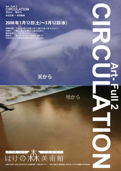 Art-Full 2 CIRCULATION 天から地から　Art-Full 2＋子どもたち展