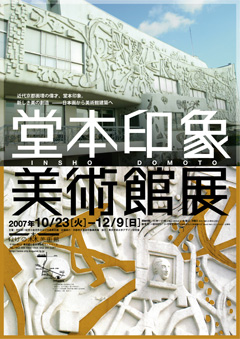 京都府立堂本印象美術館展　2007年10月23日－12月9日