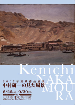 2007年　所蔵作品展2　特集　中村研一の見た風景