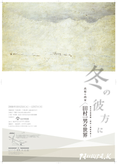 松本市美術館 田村一男記念室より冬の彼方に～高原の画家・田村一男の世界～