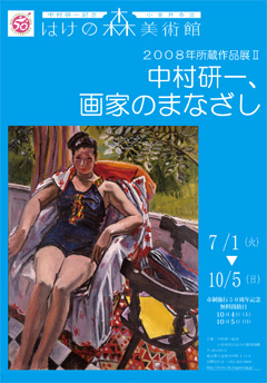 2008年所蔵作品展II　中村研一、画家のまなざし