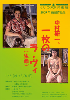 2009年所蔵作品展I　～中村研一　一枚のラ・ヴィ（生命）