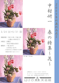 2009年所蔵作品展II　中村研一　春の特集～花～