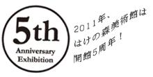 2011年、はけの森美術館は開館5周年