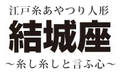 江戸糸あやつり人形結城座　糸し糸しと言ふ心