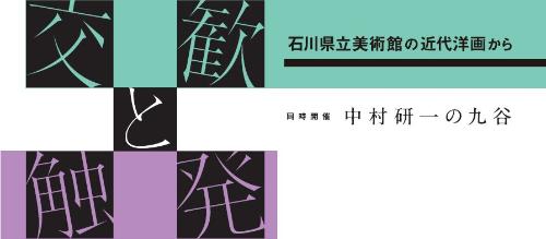 交歓と触発　石川県立美術館の近代洋画から