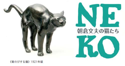 朝倉文夫の猫たち　背のびする猫　1921年頃