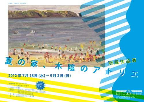 所蔵作品展　夏の家、木陰のアトリエ